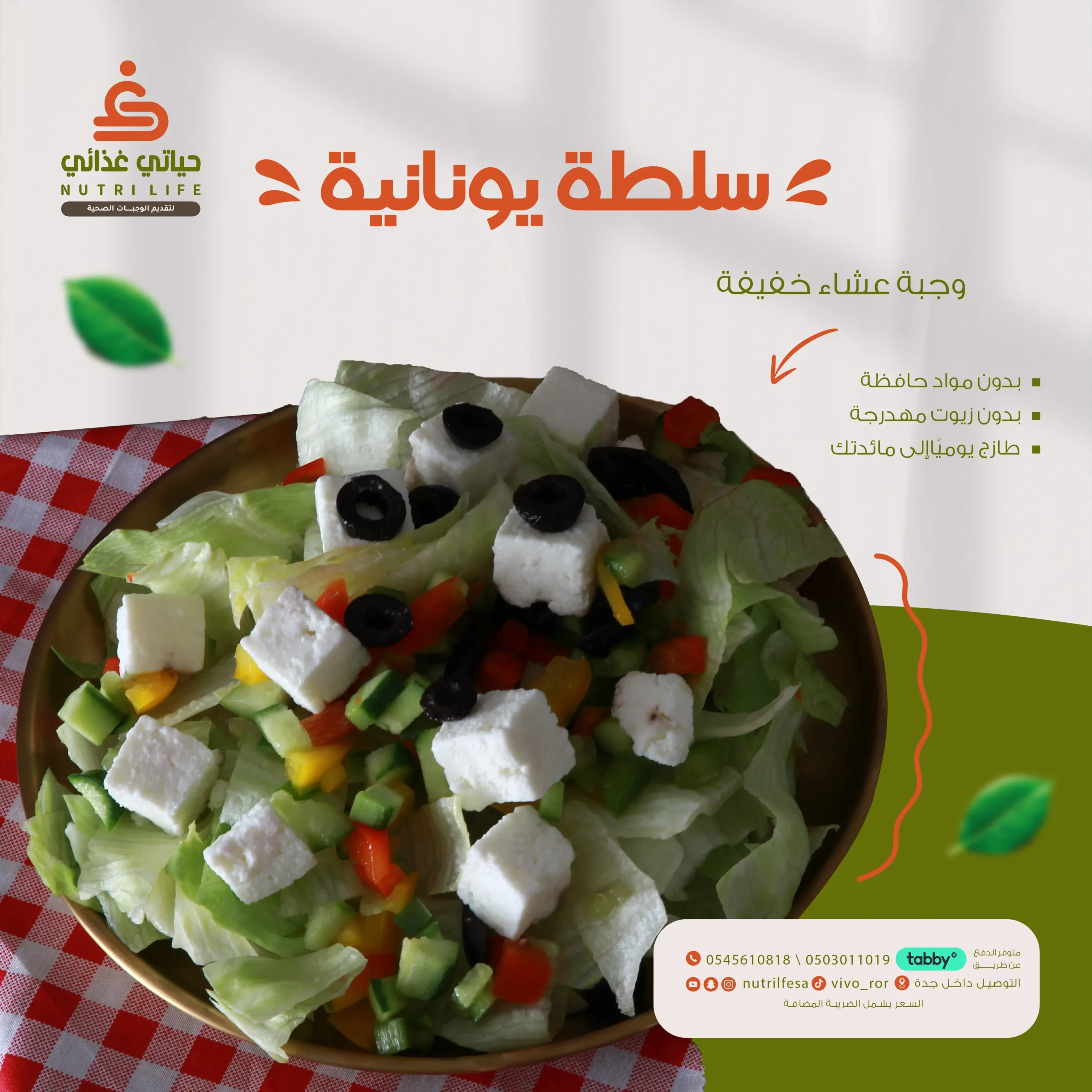 سلطة يونانية-01