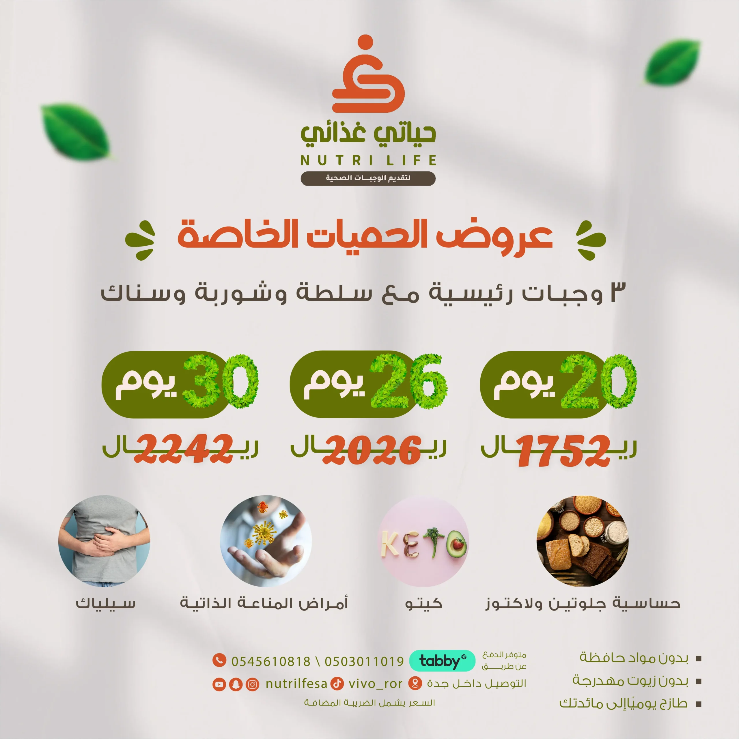 عروض الحميات الخاصة2-01
